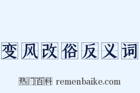 变风改俗反义词是什么意思的图片